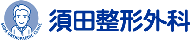 須田整形外科