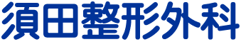 須田整形外科